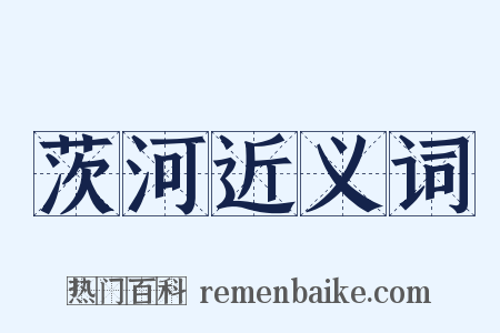 茨河近义词是什么意思的图片